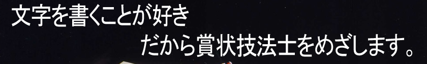 賞状技法士養成講座 日本賞状技法士協会