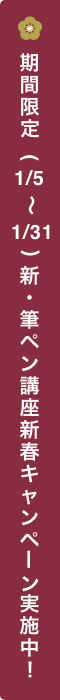 期間限定 新・筆ペン講座半額キャンペーン実施中!