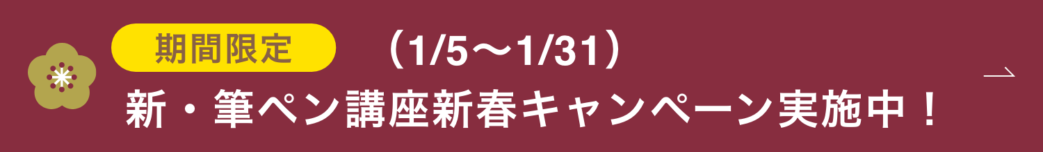 期間限定 新・筆ペン講座半額キャンペーン実施中!